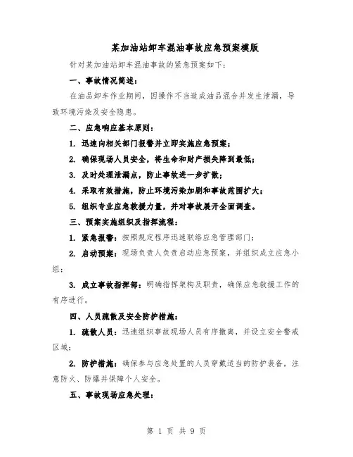 某加油站卸车混油事故应急预案模版（四篇）