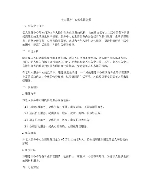 老人服务中心创业计划书