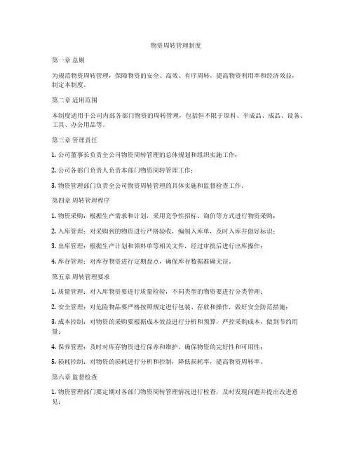 物资周转管理制度