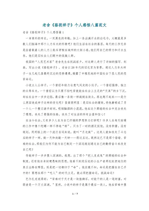 老舍《骆驼祥子》个人感悟八篇范文