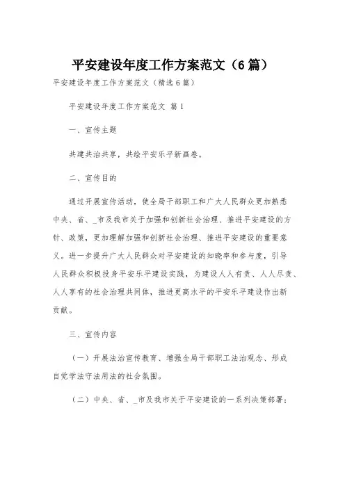 平安建设年度工作方案范文(6篇)