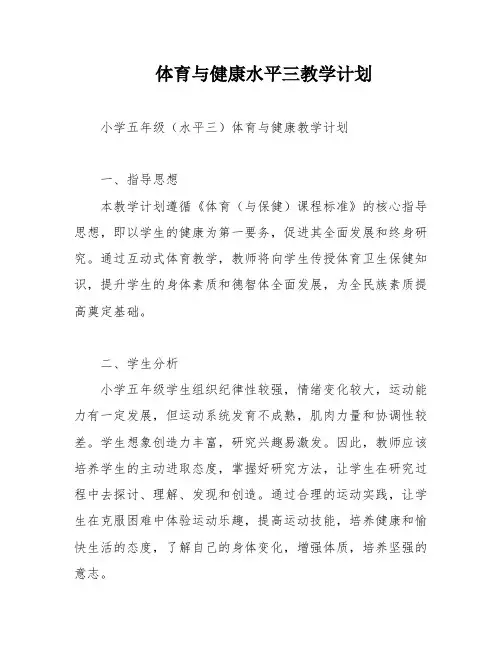 体育与健康水平三教学计划