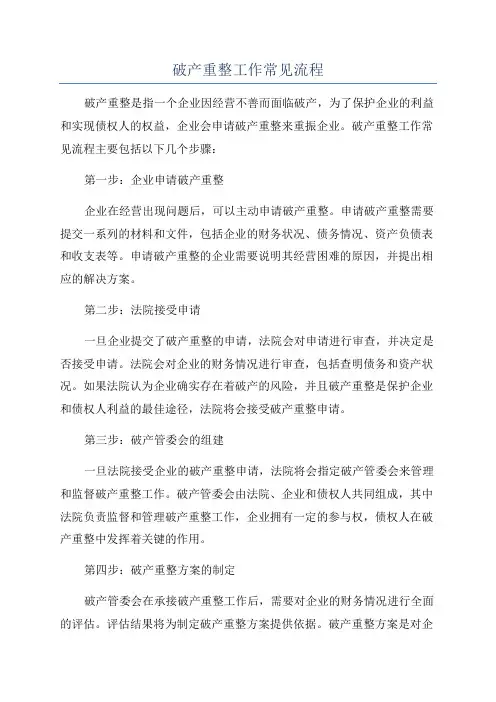 破产重整工作常见流程
