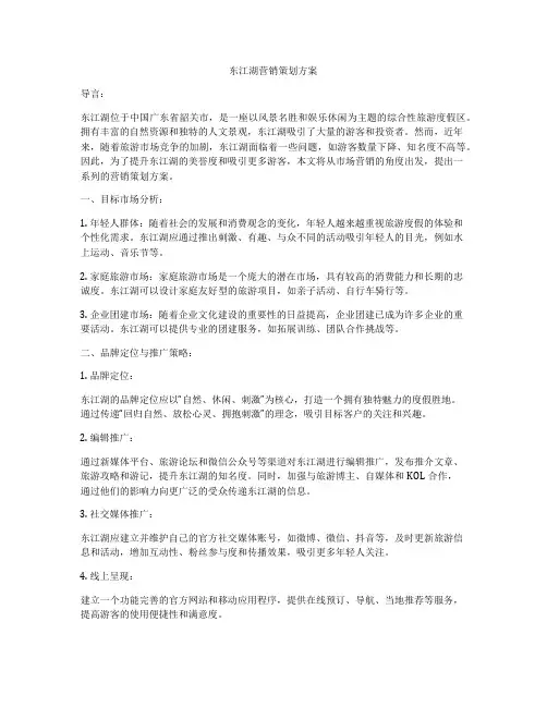 东江湖营销策划方案