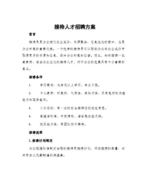 接待人才招聘方案