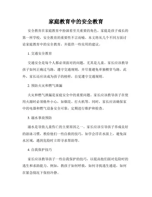 家庭教育中的安全教育