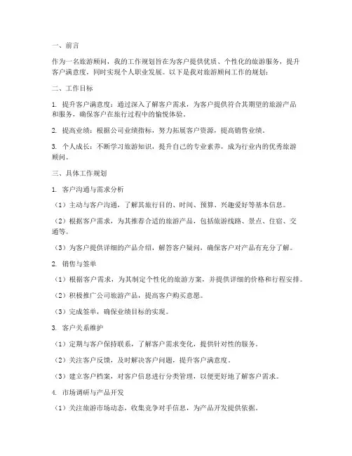旅游顾问的工作规划