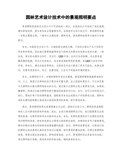 园林艺术设计技术中的景观照明要点