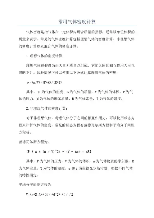 常用气体密度计算