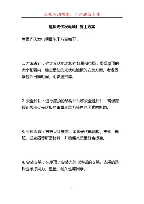 屋顶光伏发电项目施工方案