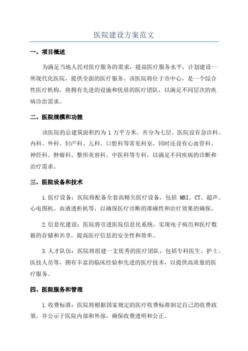 医院建设方案范文