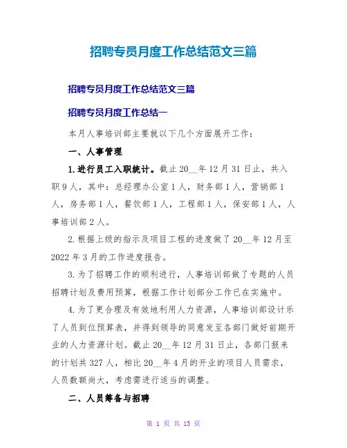 招聘专员月度工作总结范文三篇