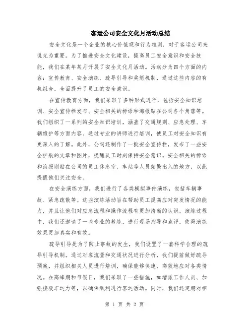 客运公司安全文化月活动总结