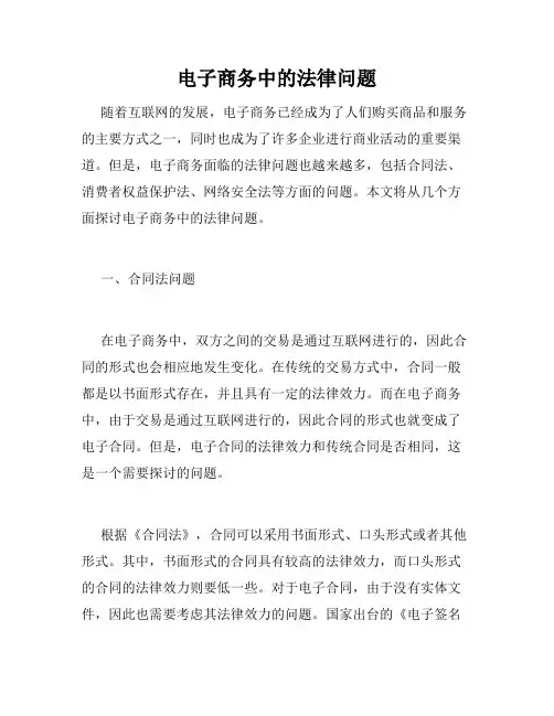 电子商务中的法律问题
