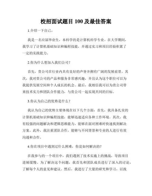 校招面试题目100及最佳答案