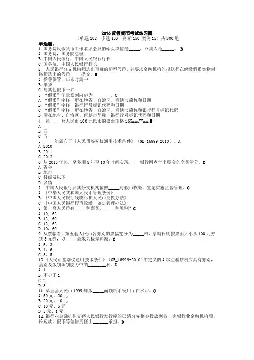 2016最新最全反假币试题