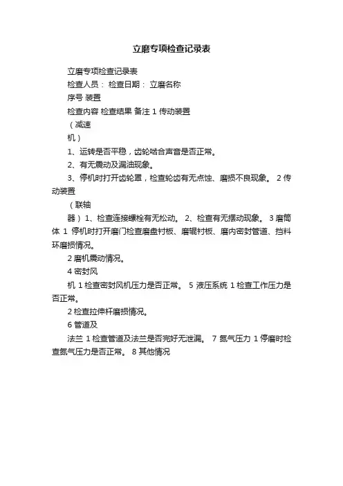 立磨专项检查记录表