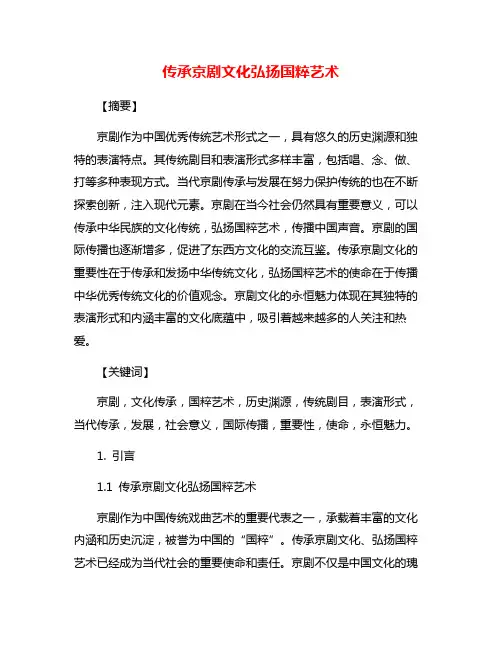 传承京剧文化弘扬国粹艺术