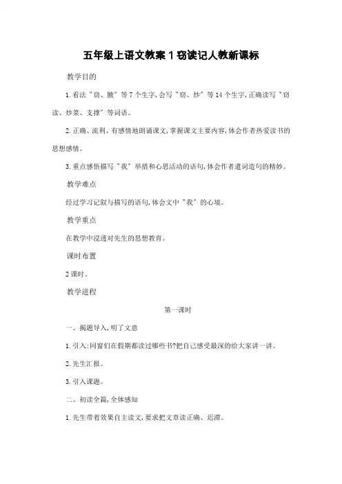 五年级上语文教案1窃读记人教新课标