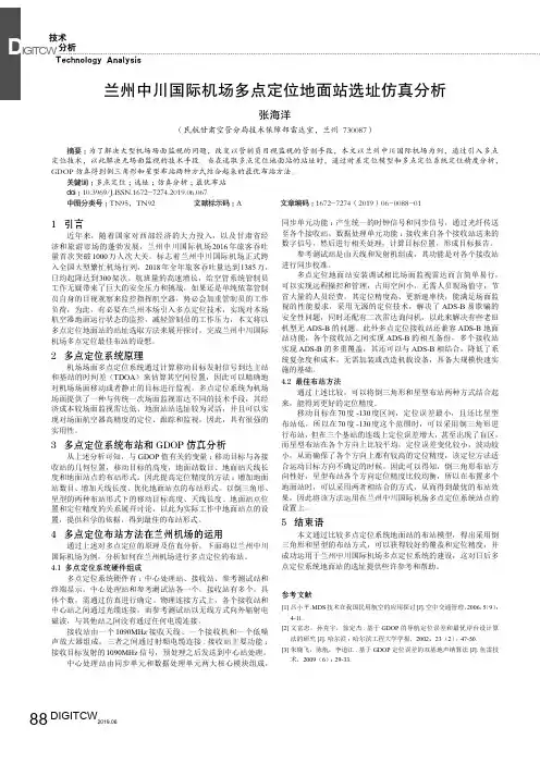 兰州中川国际机场多点定位地面站选址仿真分析