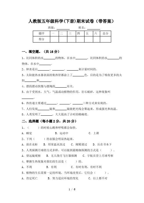 人教版五年级科学(下册)期末试卷(带答案)
