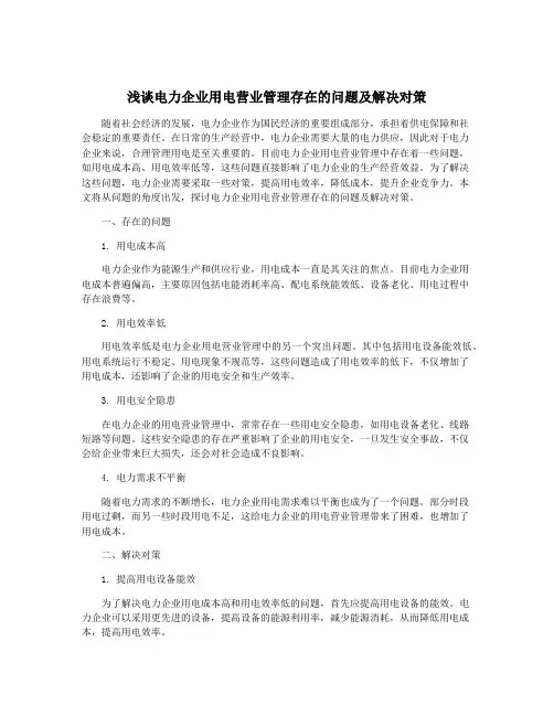 浅谈电力企业用电营业管理存在的问题及解决对策