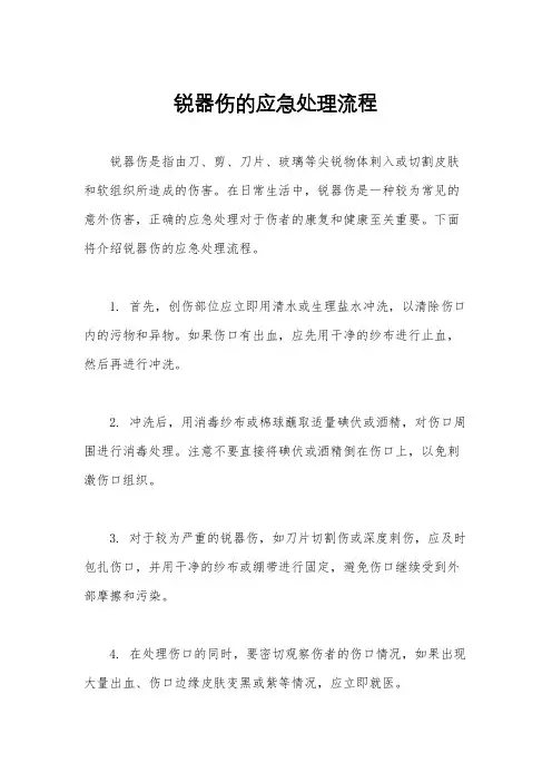 锐器伤的应急处理流程