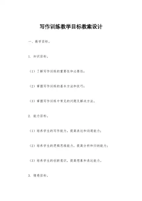 写作训练教学目标教案设计
