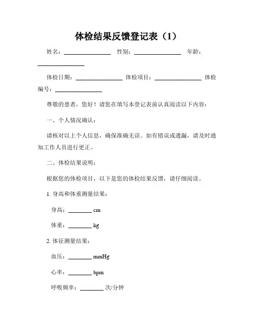 体检结果反馈登记表(1)