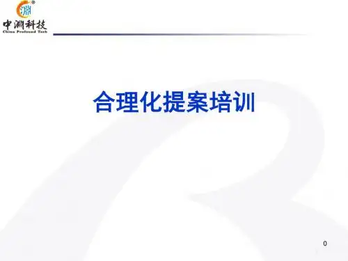 合理化提案培训教材