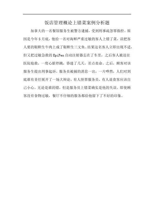 饭店管理概论上错菜案例分析题