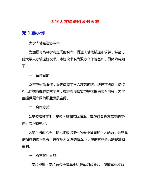 大学人才输送协议书6篇