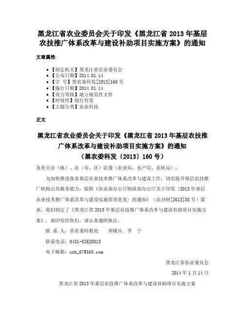 黑龙江省农业委员会关于印发《黑龙江省2013年基层农技推广体系改革与建设补助项目实施方案》的通知