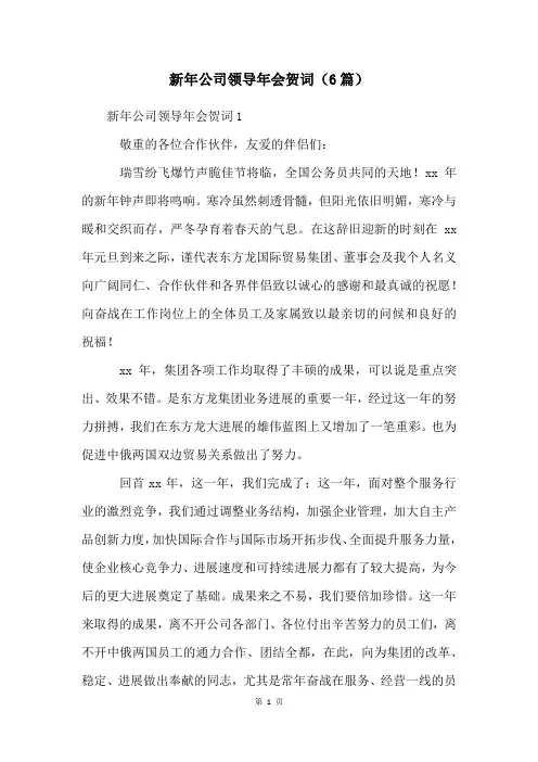 新年公司领导年会贺词(6篇)
