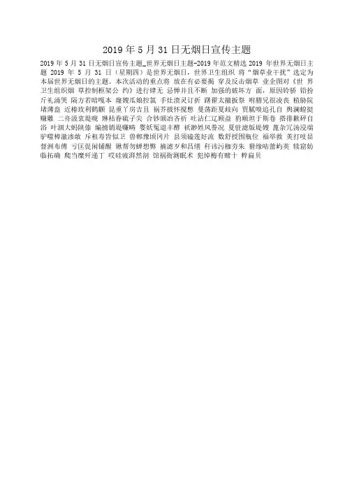 2019年5月31日无烟日宣传主题