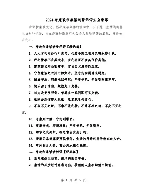 2024年廉政征集活动警示语安全警示（二篇）