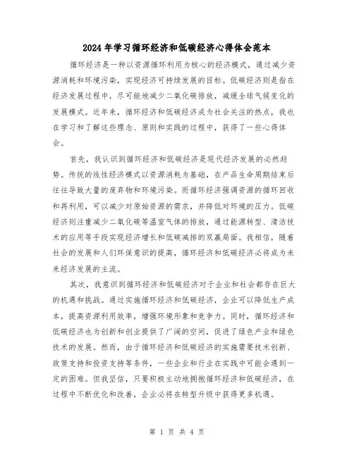 2024年学习循环经济和低碳经济心得体会范本(2篇)