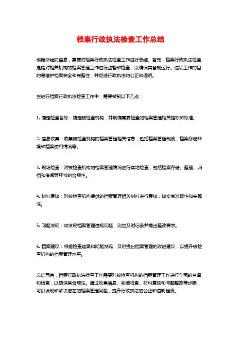档案行政执法检查工作总结