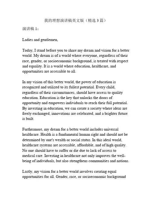 我的理想演讲稿英文版(精选3篇)