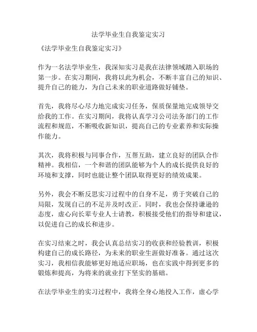 法学毕业生自我鉴定实习