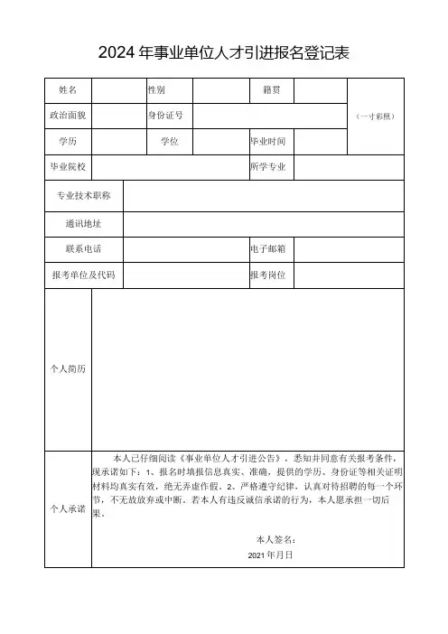 2024年事业单位人才引进报名登记表