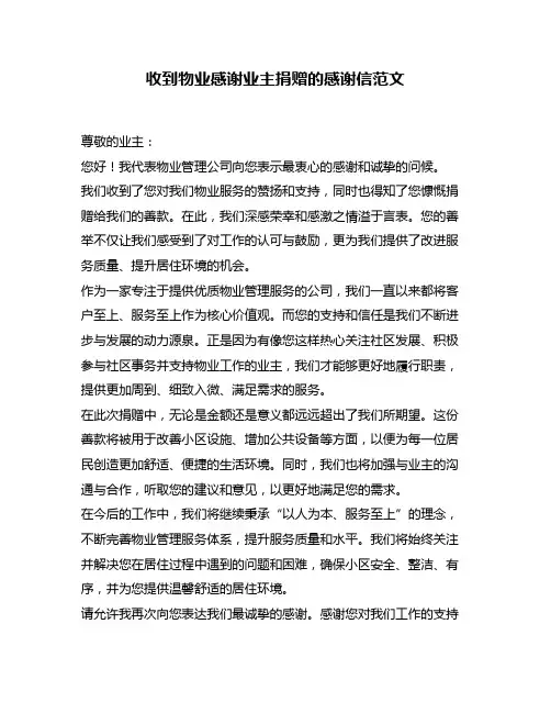 收到物业感谢业主捐赠的感谢信范文
