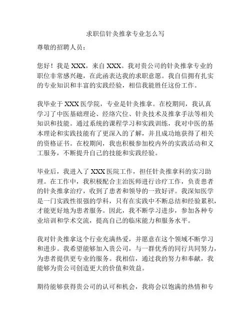 求职信针灸推拿专业怎么写