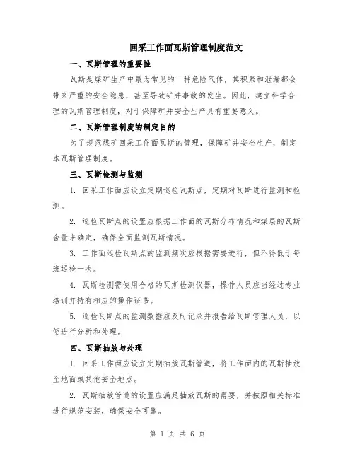 回采工作面瓦斯管理制度范文（二篇）