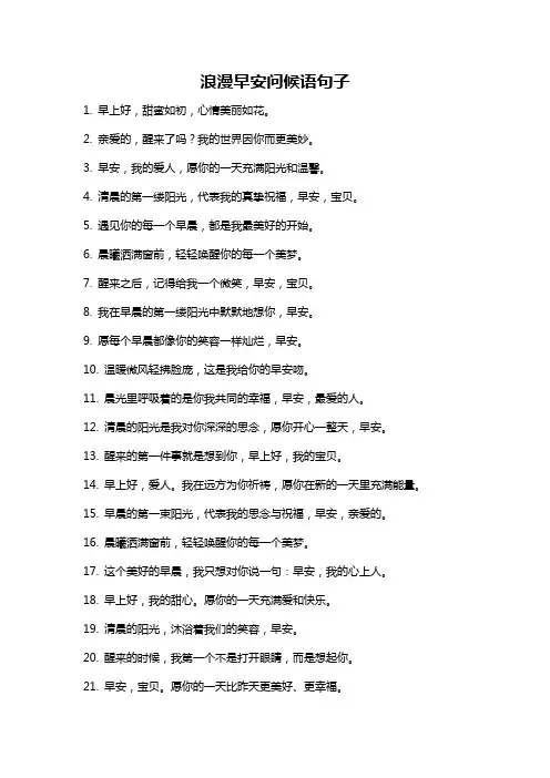 浪漫早安问候语句子