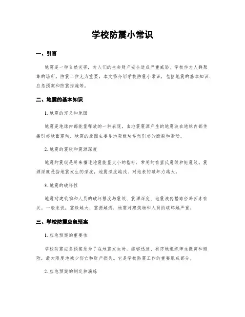学校防震小常识