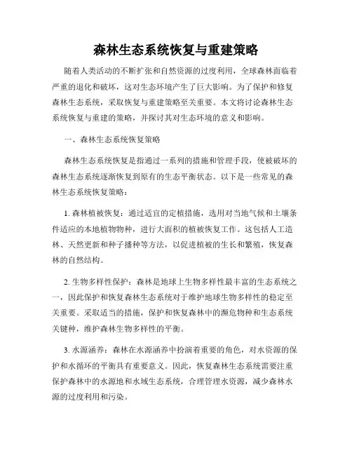 森林生态系统恢复与重建策略