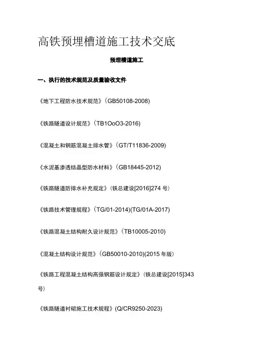 高铁预埋槽道施工技术交底[全]