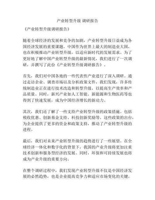 产业转型升级 调研报告