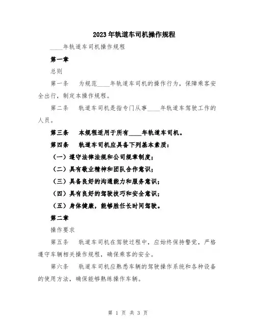 2023年轨道车司机操作规程